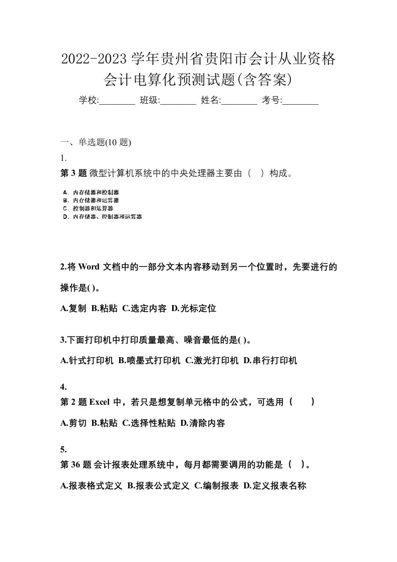 2022-2023学年贵州省贵阳市会计从业资格会计电算化预测试题含答案