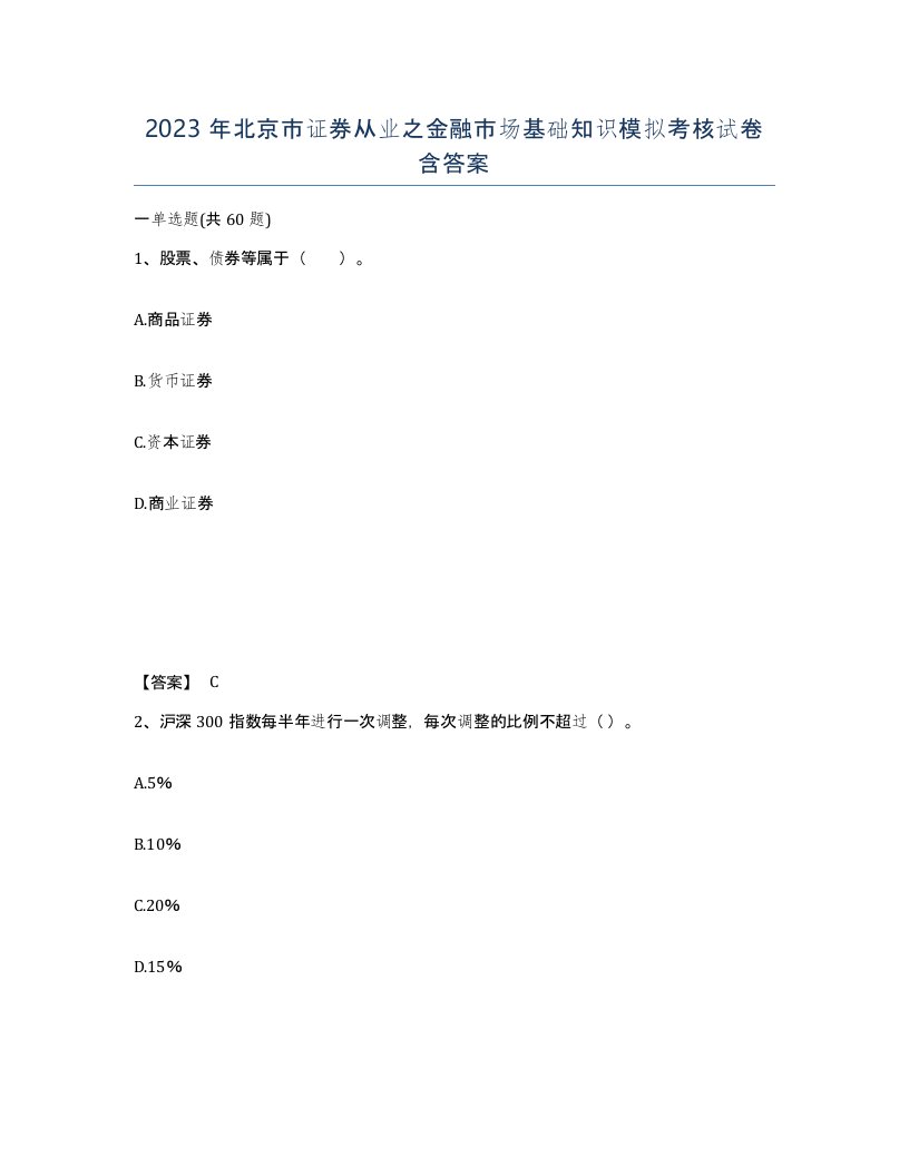 2023年北京市证券从业之金融市场基础知识模拟考核试卷含答案