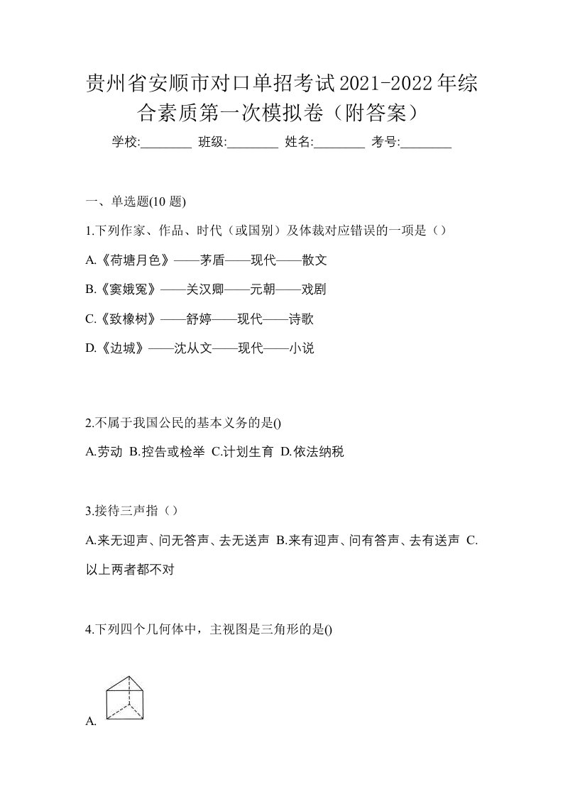 贵州省安顺市对口单招考试2021-2022年综合素质第一次模拟卷附答案