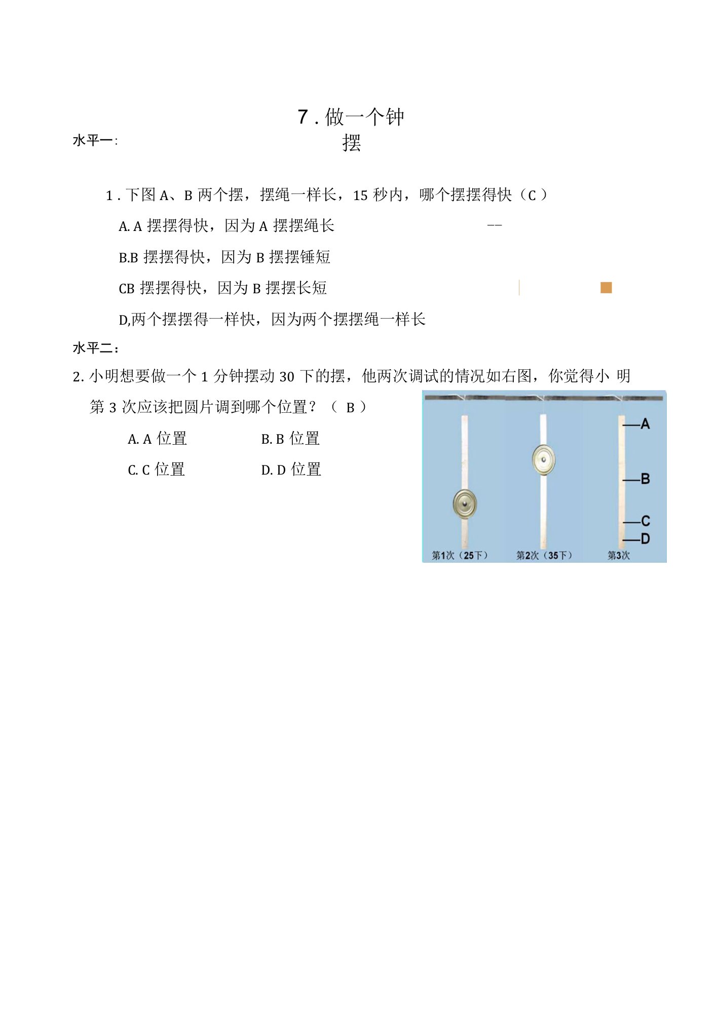 小学科学精品试题：做一个钟摆