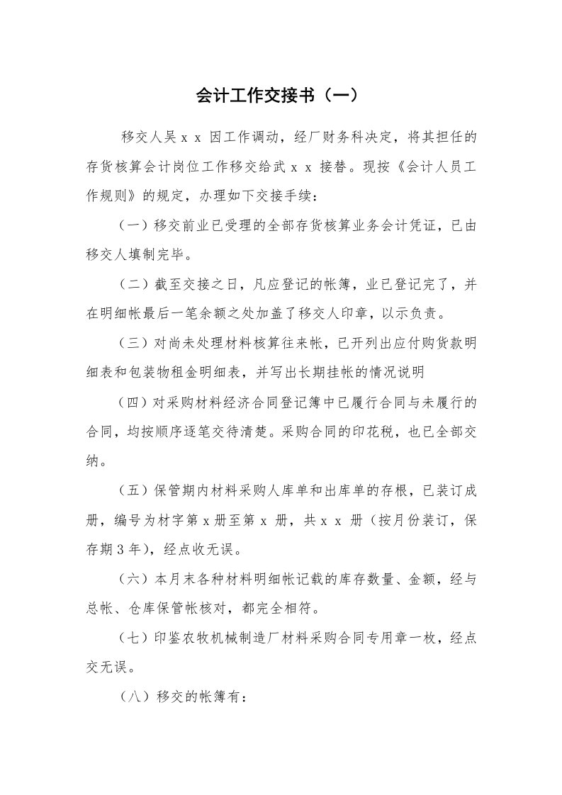 其他范文_常用公文_会计工作交接书（一）