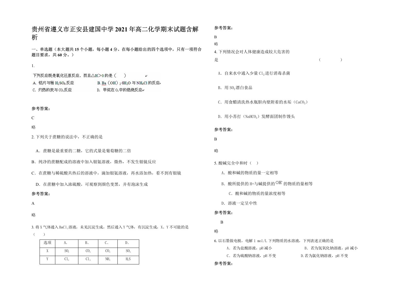 贵州省遵义市正安县建国中学2021年高二化学期末试题含解析