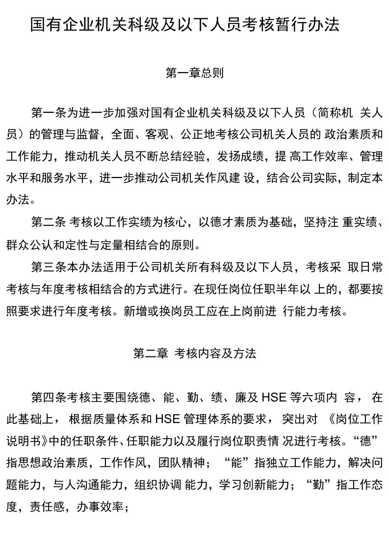 机关科级及以下人员考核办法