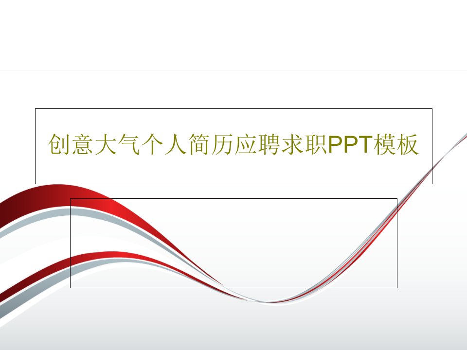 创意大气个人简历应聘求职PPT模板PPT25页