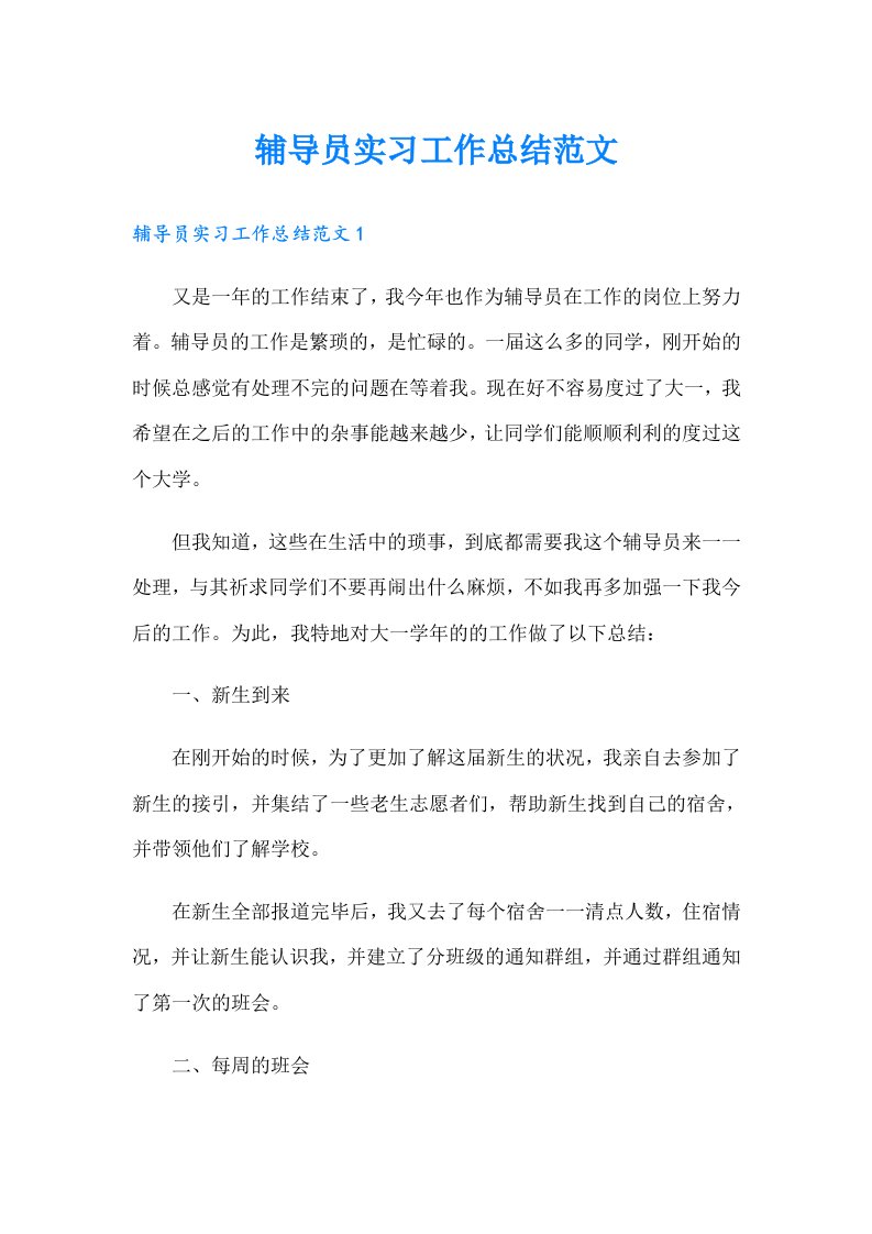 辅导员实习工作总结范文