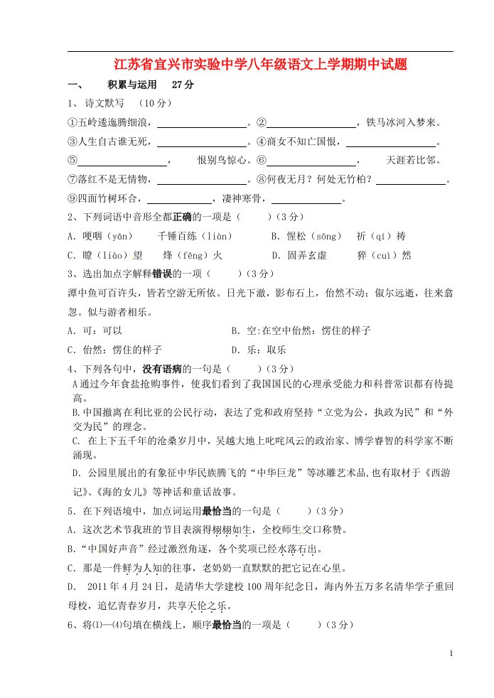 江苏省宜兴市实验中学八级语文上学期期中试题