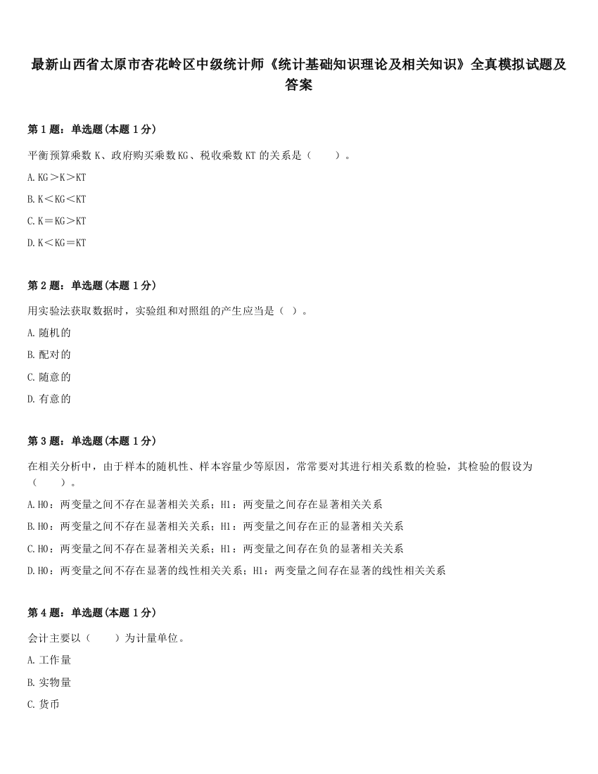 最新山西省太原市杏花岭区中级统计师《统计基础知识理论及相关知识》全真模拟试题及答案