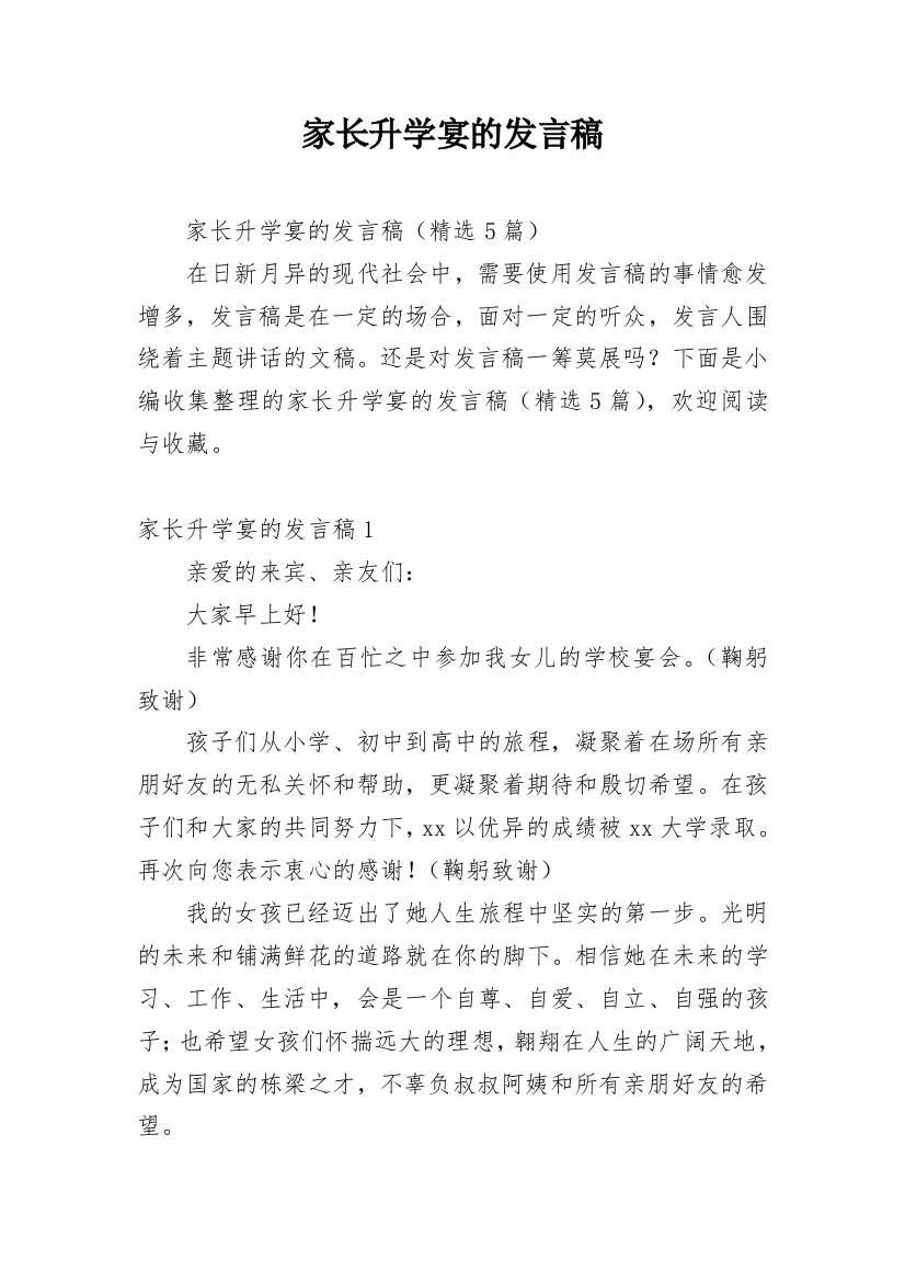 家长升学宴的发言稿