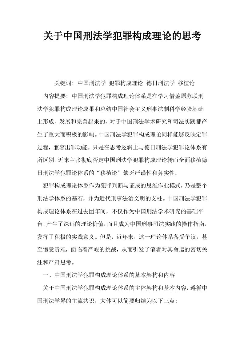 关于中国刑法学犯罪构成理论的思考