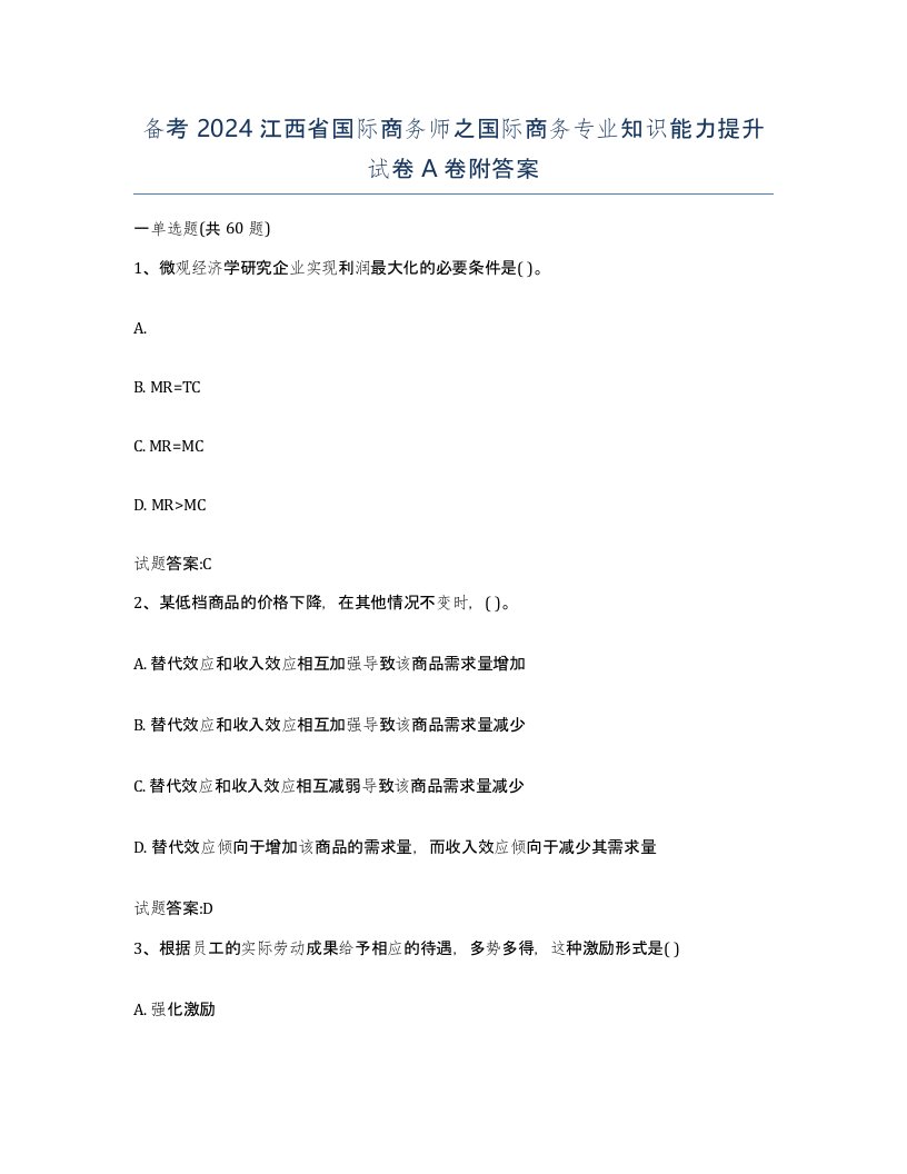 备考2024江西省国际商务师之国际商务专业知识能力提升试卷A卷附答案