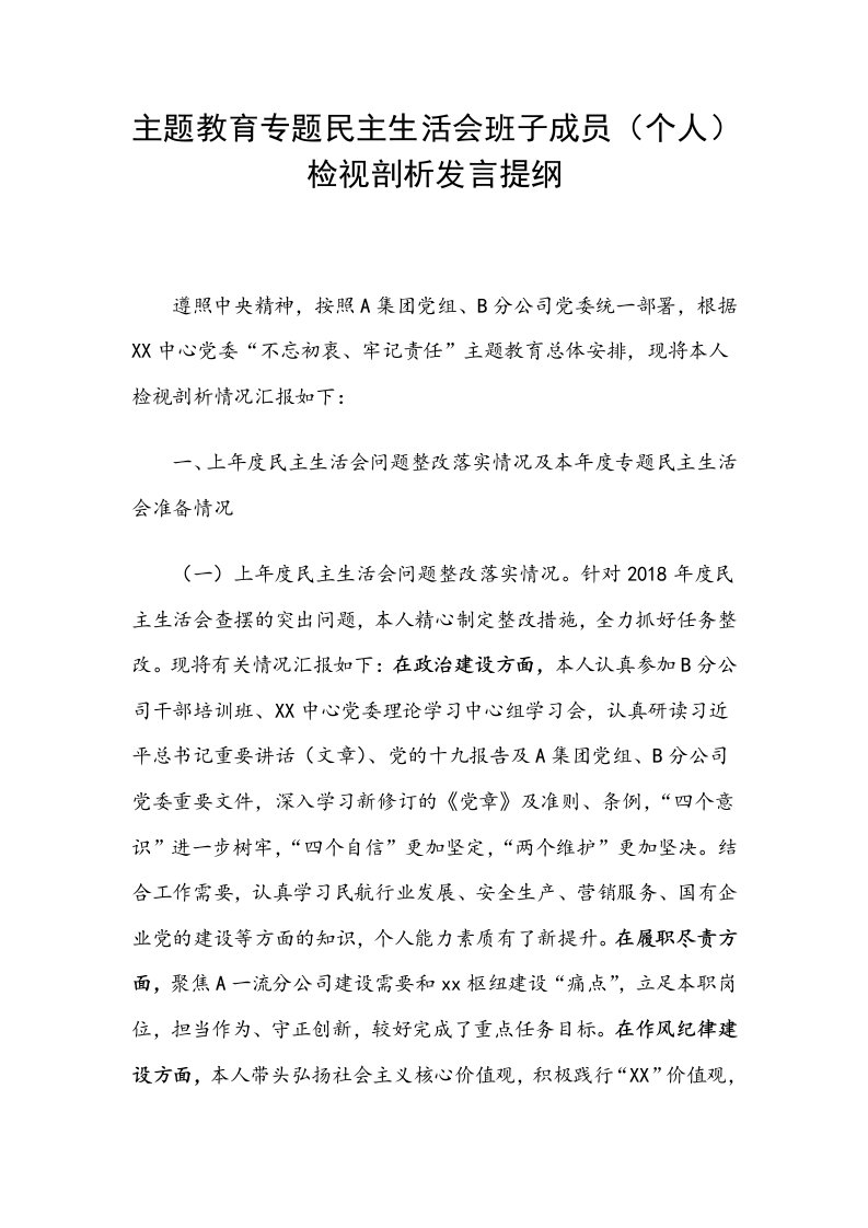 主题教育专题民主生活会班子成员（个人）检视剖析发言提纲