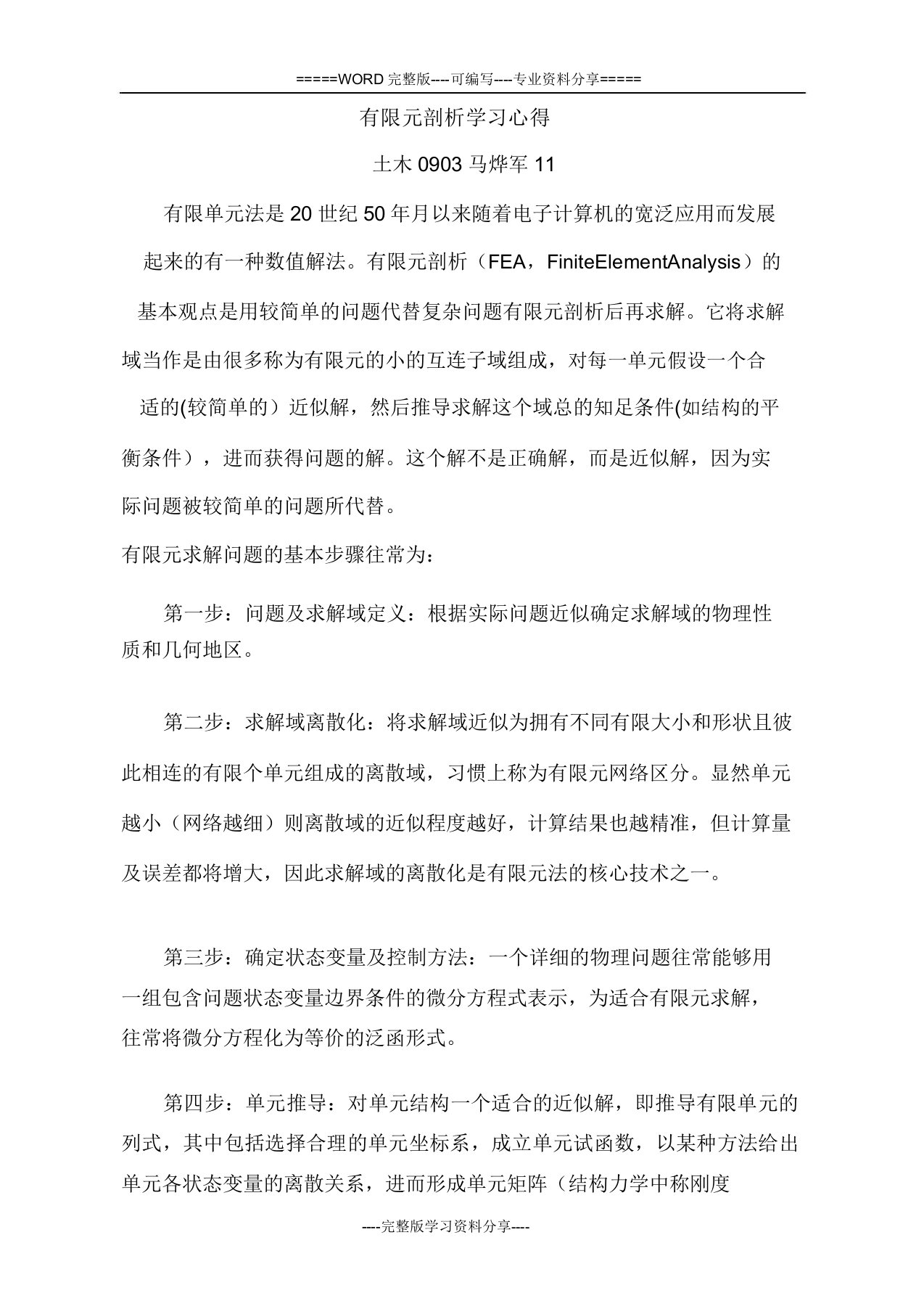 有限元分析学习心得