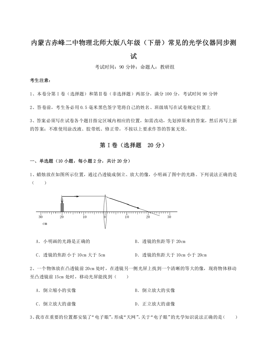 考点解析内蒙古赤峰二中物理北师大版八年级（下册）常见的光学仪器同步测试B卷（附答案详解）