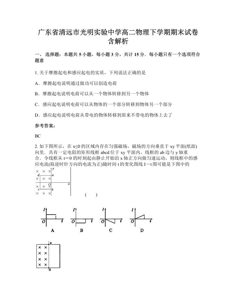 广东省清远市光明实验中学高二物理下学期期末试卷含解析