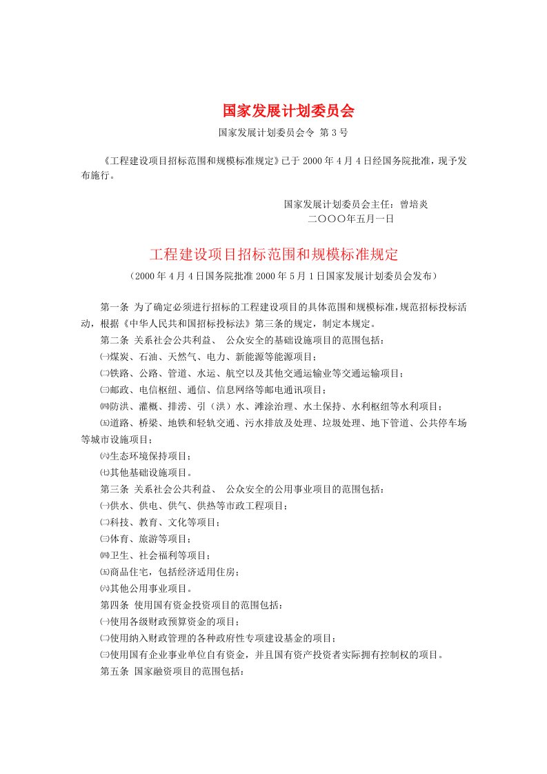 《工程建设项目招标范围和规模标准规定》(国家发展计划委员会-第3号)