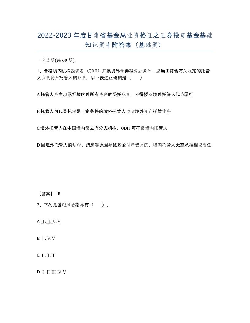 2022-2023年度甘肃省基金从业资格证之证券投资基金基础知识题库附答案基础题