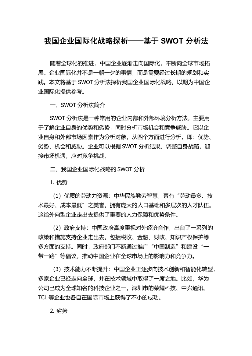 我国企业国际化战略探析——基于SWOT分析法