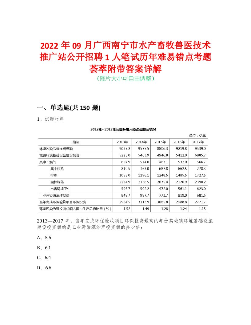 2022年09月广西南宁市水产畜牧兽医技术推广站公开招聘1人笔试历年难易错点考题荟萃附带答案详解-0