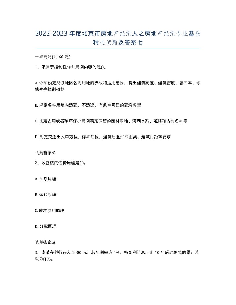 2022-2023年度北京市房地产经纪人之房地产经纪专业基础试题及答案七