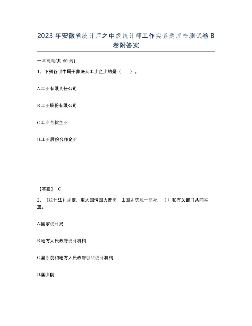 2023年安徽省统计师之中级统计师工作实务题库检测试卷B卷附答案