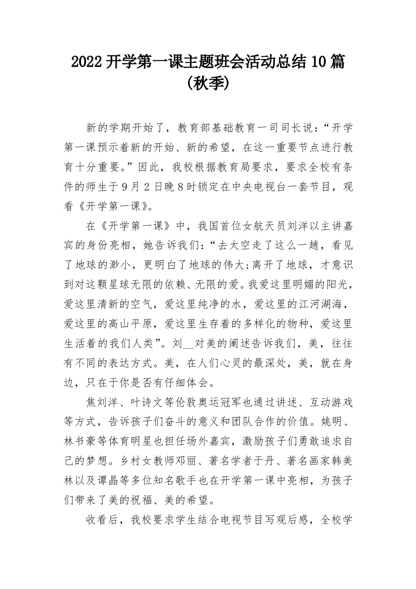 2022开学第一课主题班会活动总结10篇(秋季)