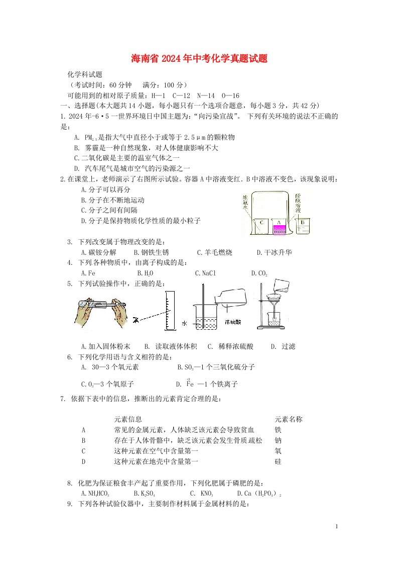 海南省2024年中考化学真题试题(含答案)