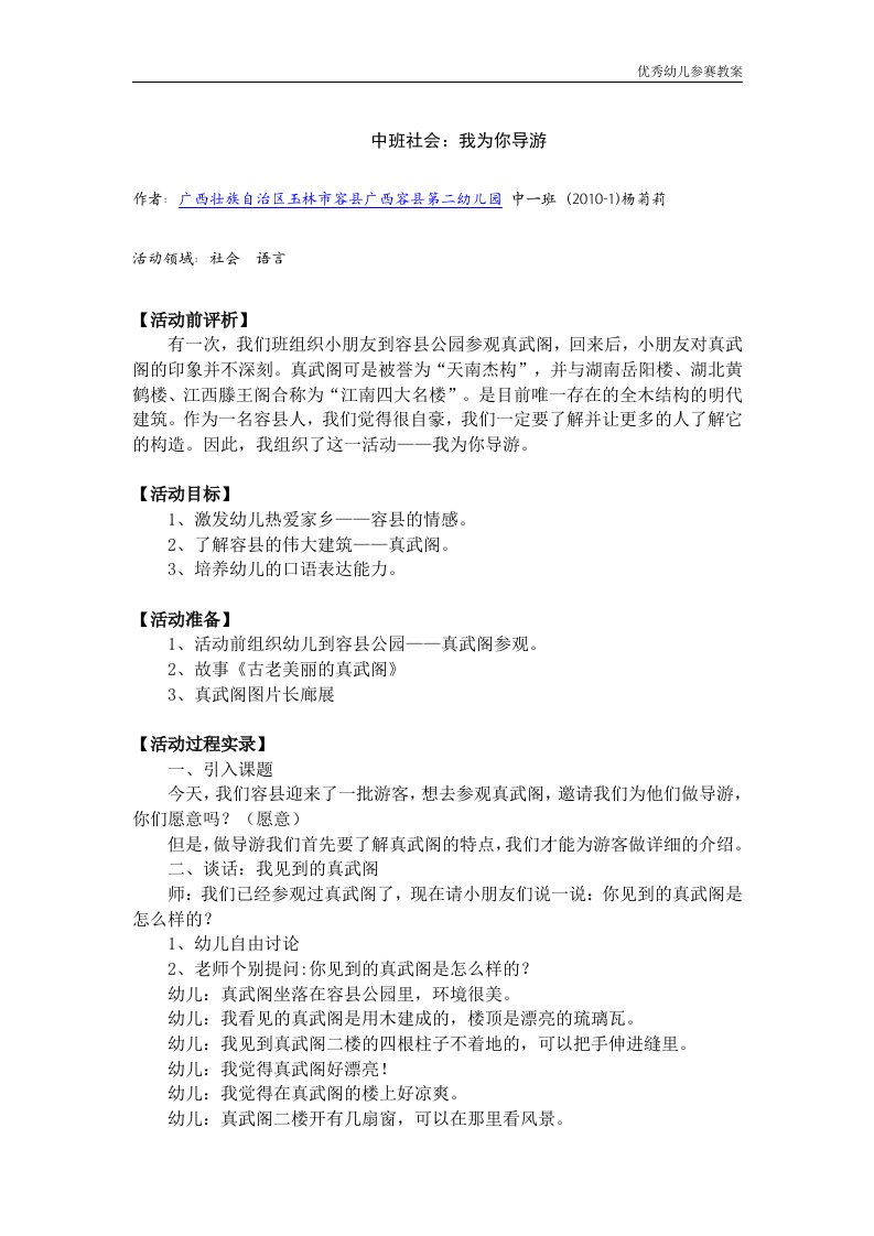 幼儿教案系列：中班社会：我为你导游word文档下载