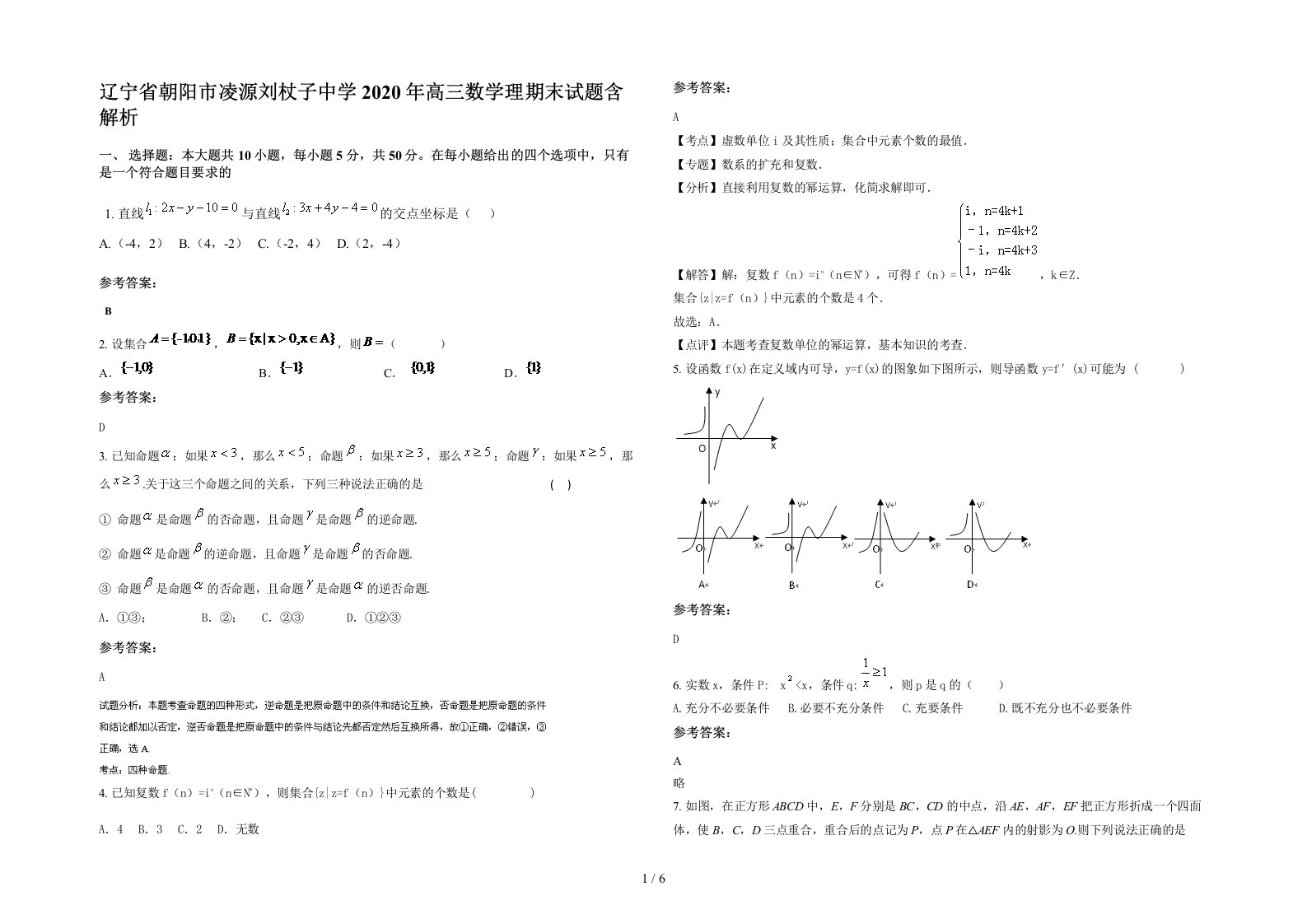 辽宁省朝阳市凌源刘杖子中学2020年高三数学理期末试题含解析