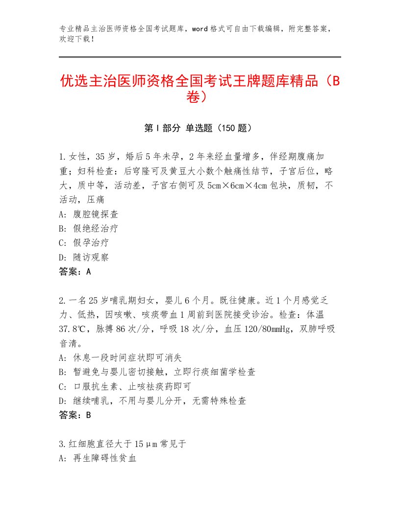 2022—2023年主治医师资格全国考试王牌题库附参考答案（达标题）