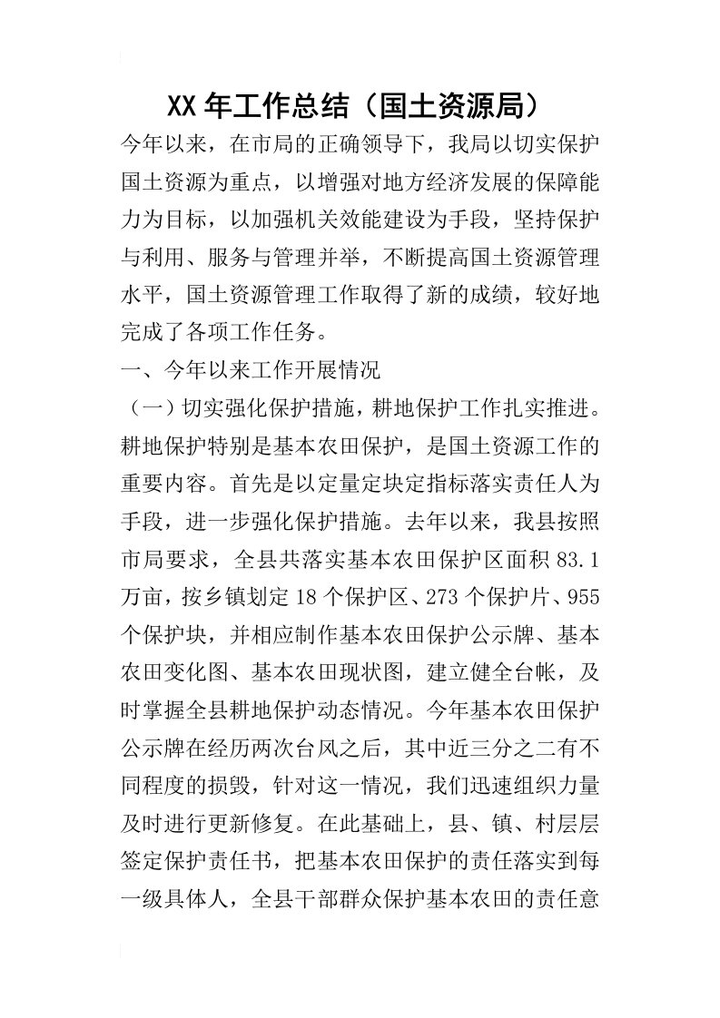 某年工作总结国土资源局