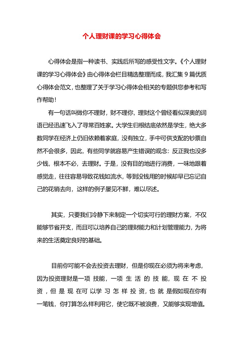 个人理财课的学习心得体会