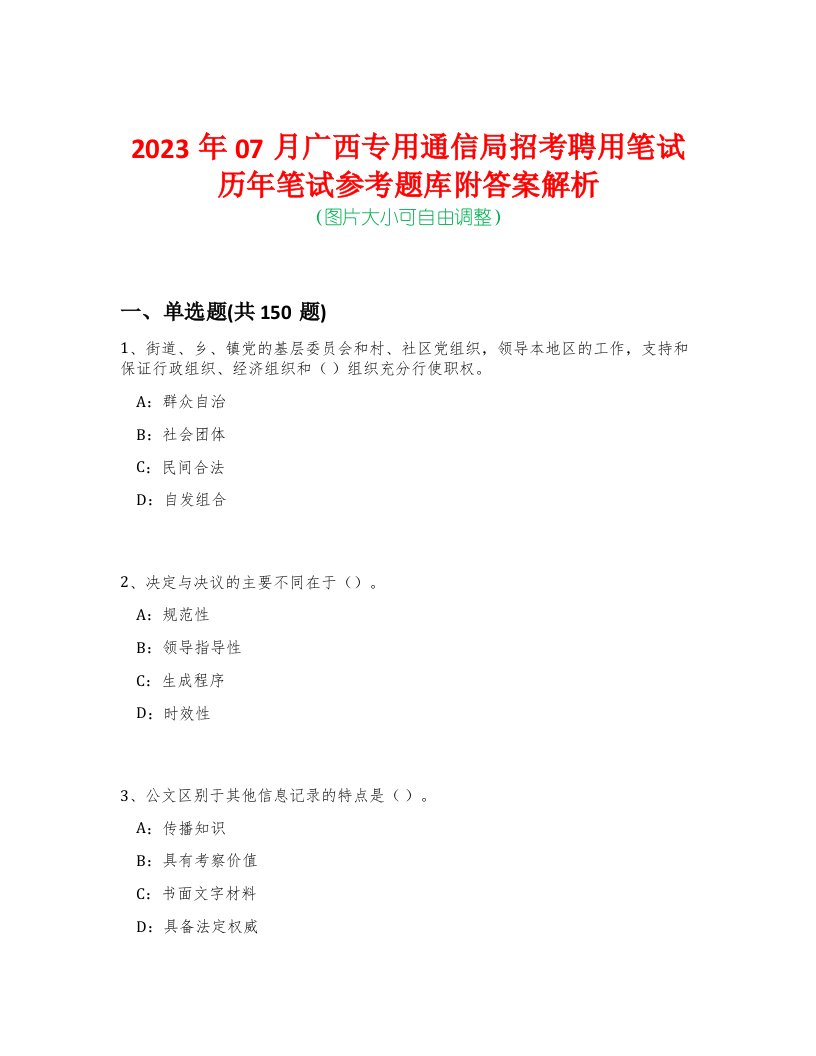 2023年07月广西专用通信局招考聘用笔试历年笔试参考题库附答案解析-0