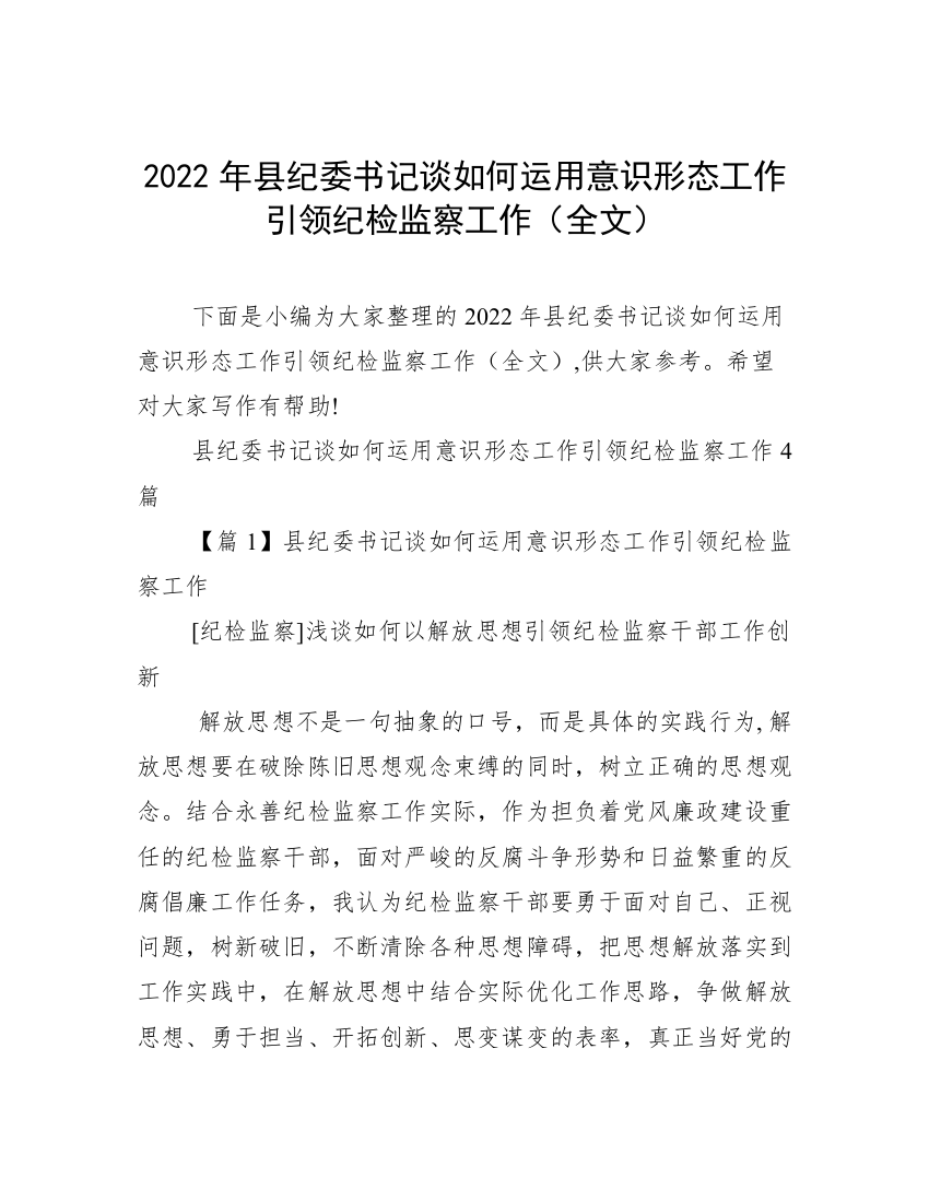 2022年县纪委书记谈如何运用意识形态工作引领纪检监察工作（全文）