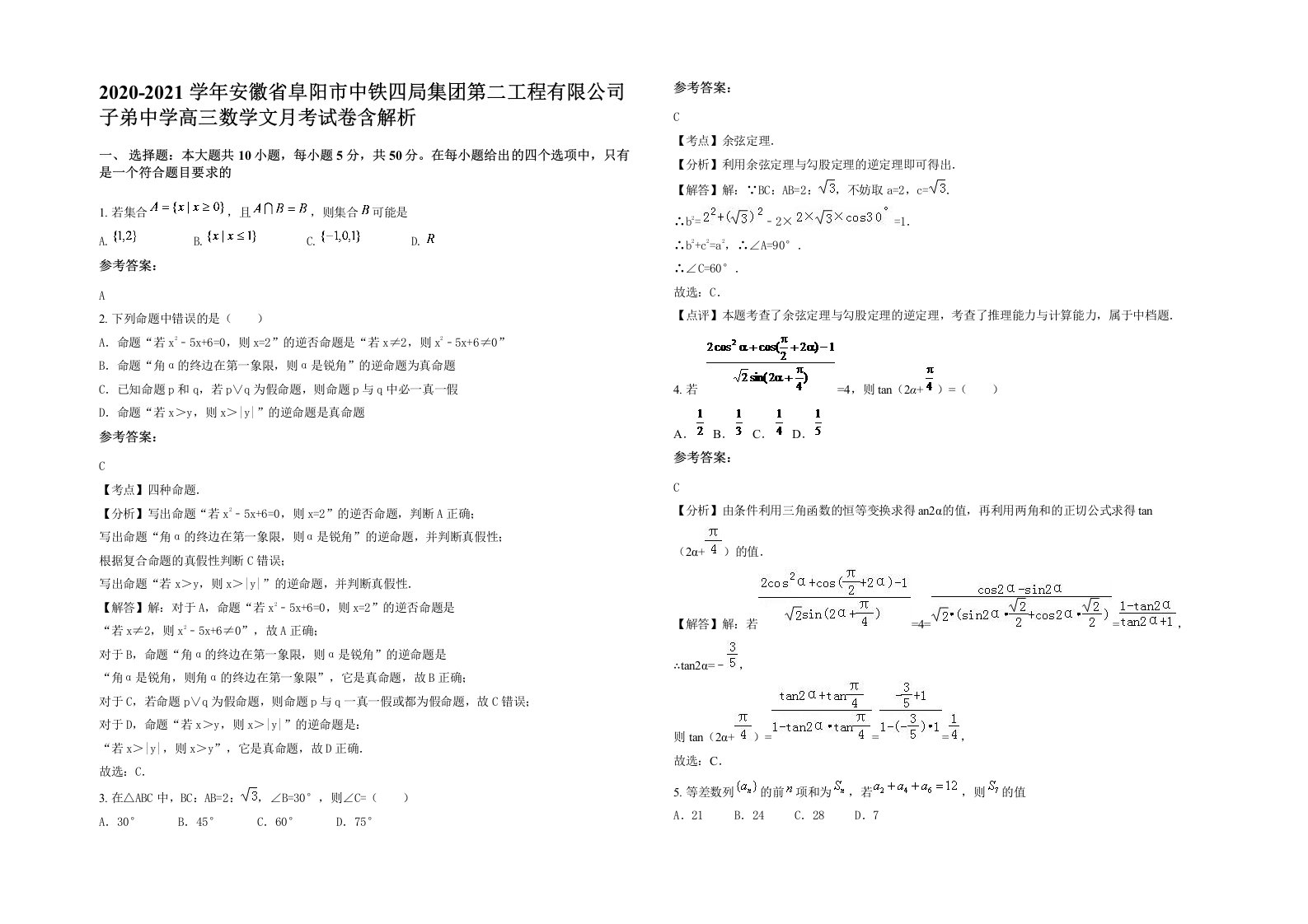 2020-2021学年安徽省阜阳市中铁四局集团第二工程有限公司子弟中学高三数学文月考试卷含解析