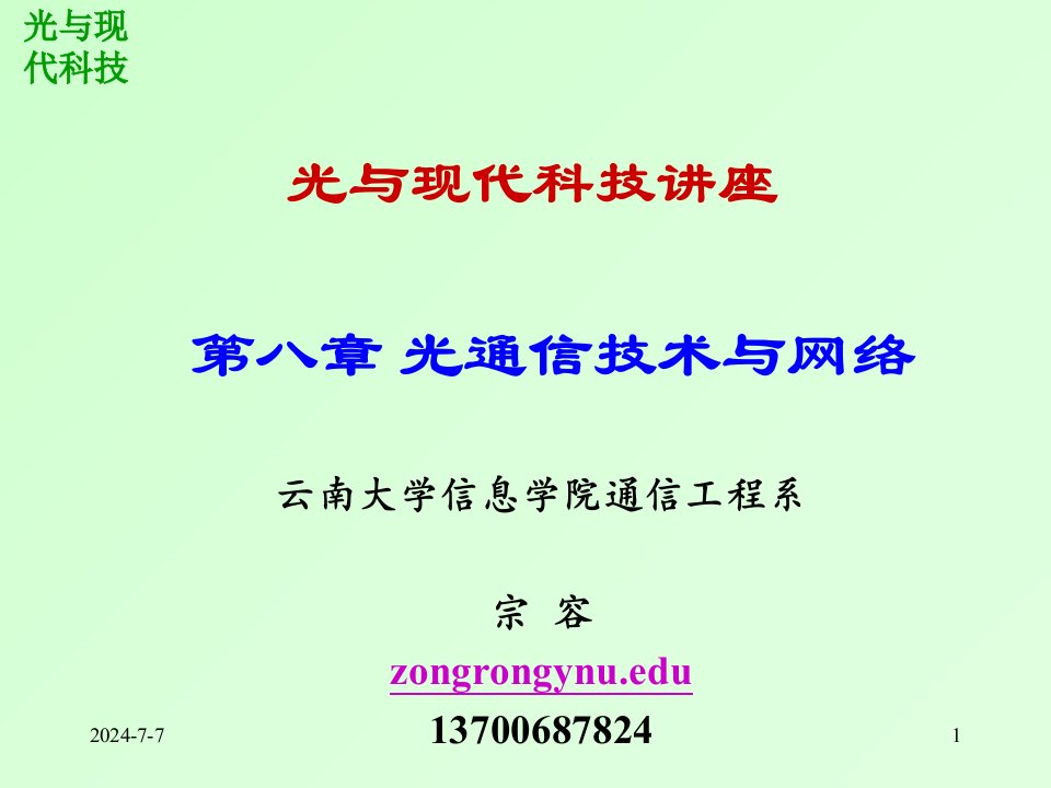 光通信技术与网络PPT课件