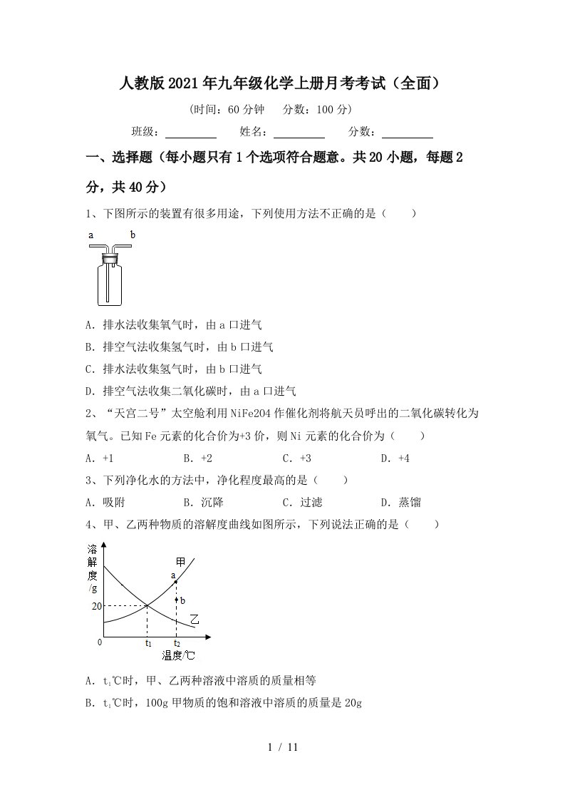 人教版2021年九年级化学上册月考考试全面