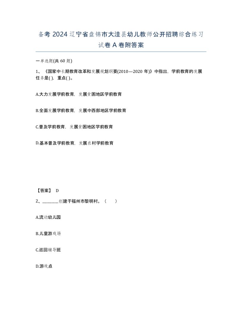 备考2024辽宁省盘锦市大洼县幼儿教师公开招聘综合练习试卷A卷附答案