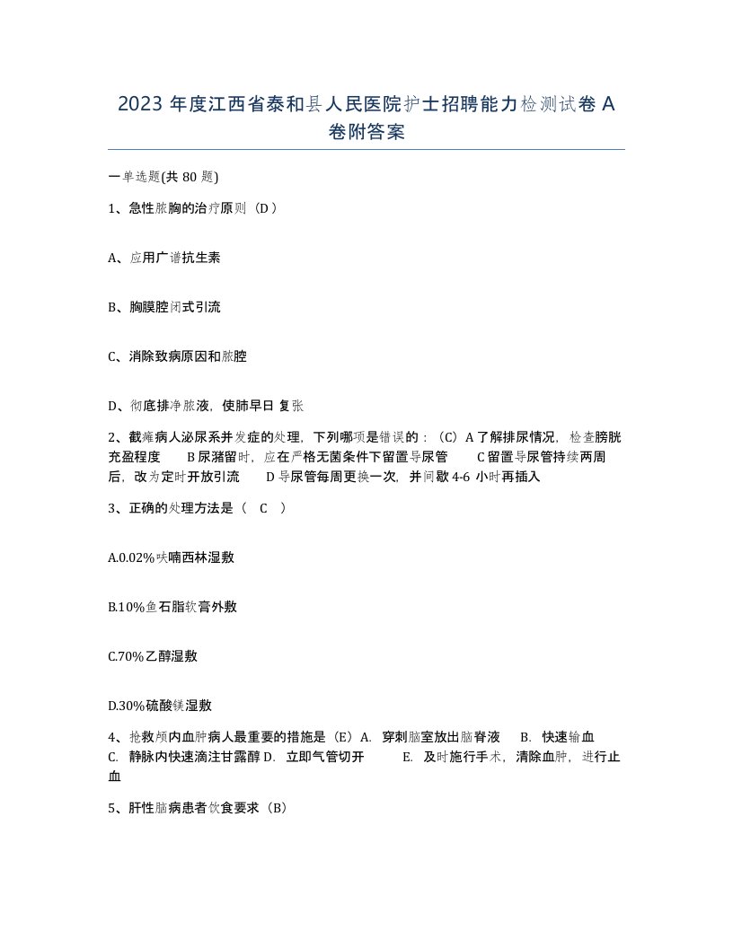 2023年度江西省泰和县人民医院护士招聘能力检测试卷A卷附答案