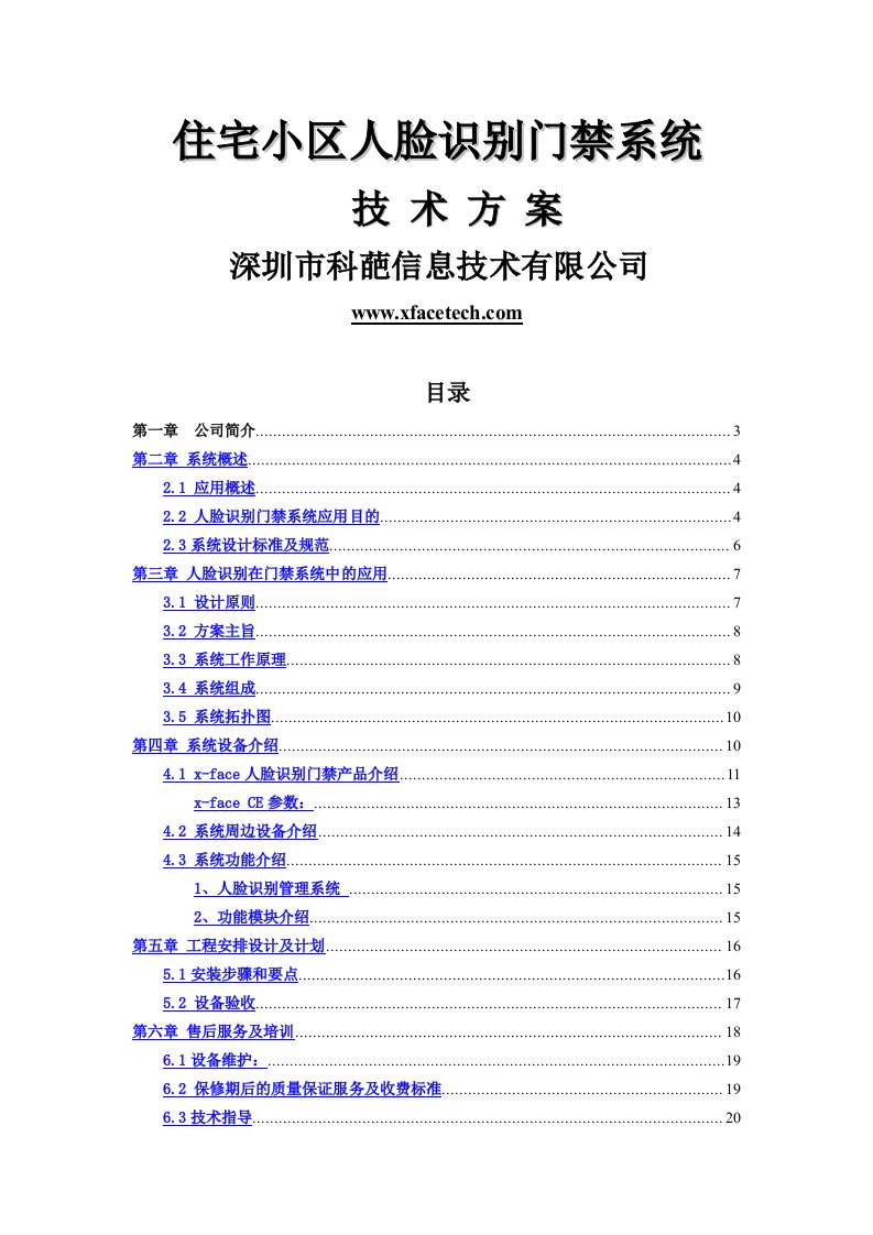 人脸识别门禁系统小区应用解决方案