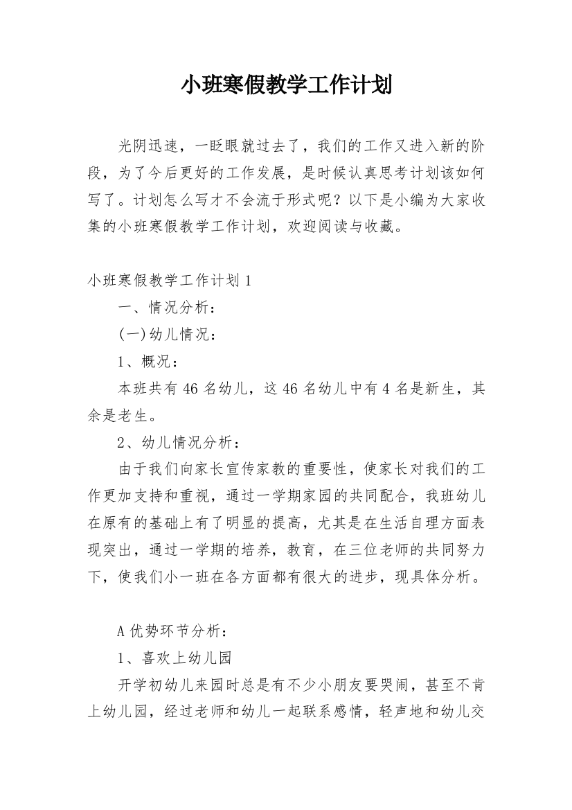 小班寒假教学工作计划