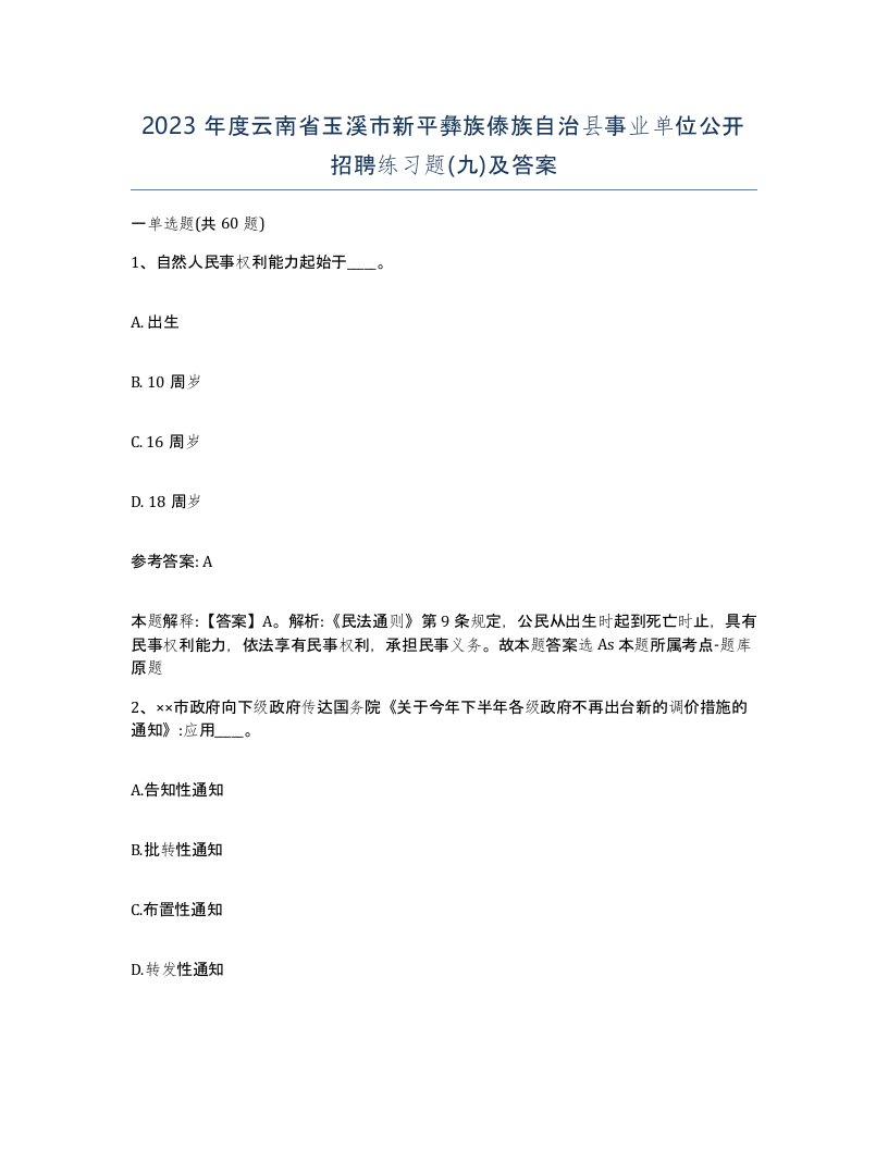 2023年度云南省玉溪市新平彝族傣族自治县事业单位公开招聘练习题九及答案