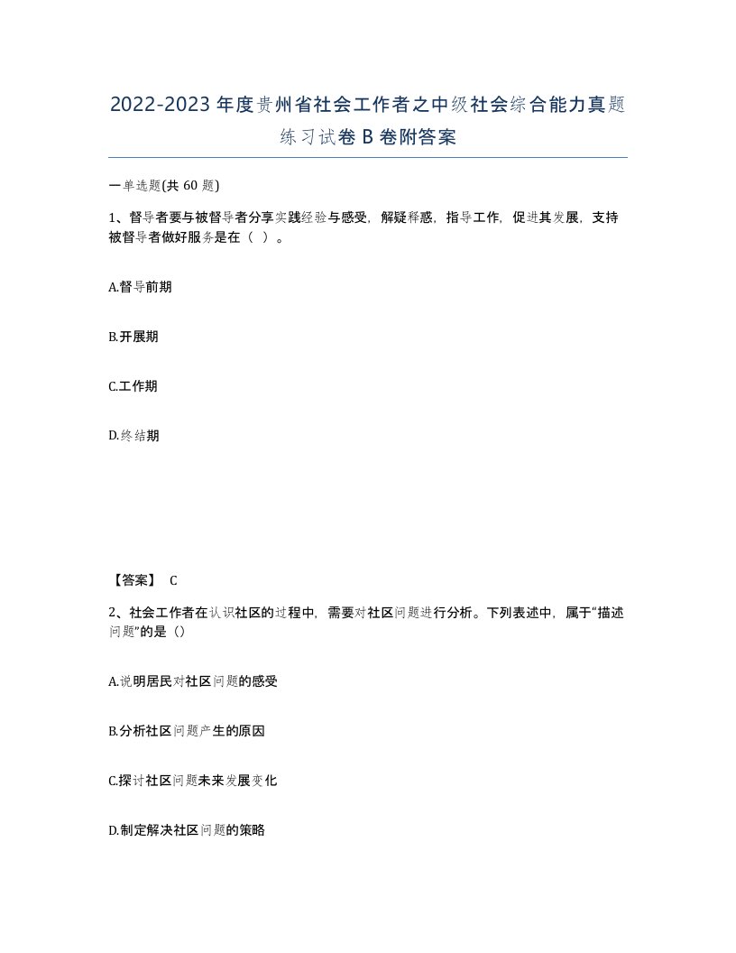 2022-2023年度贵州省社会工作者之中级社会综合能力真题练习试卷B卷附答案