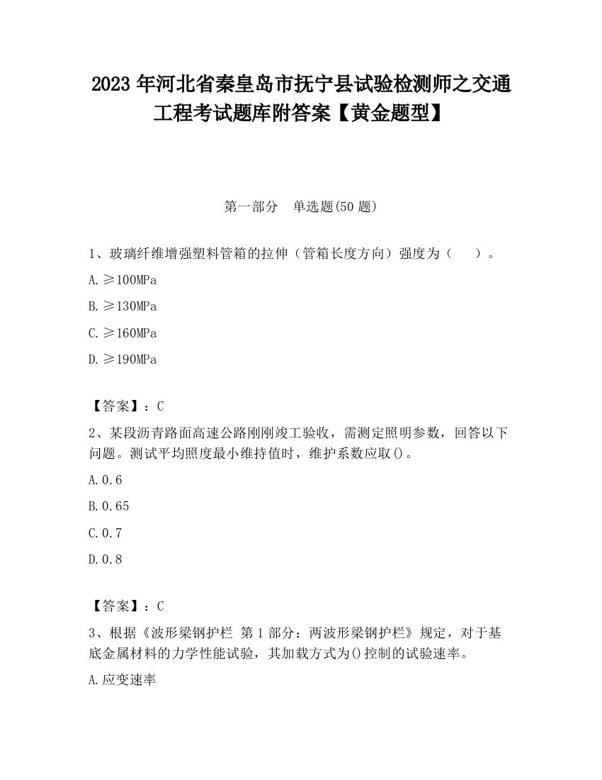 2023年河北省秦皇岛市抚宁县试验检测师之交通工程考试题库附答案【黄金题型】