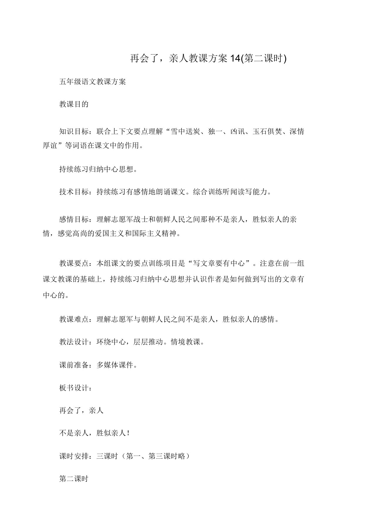 小学五年级语文再见了亲人教案14(第二课时)