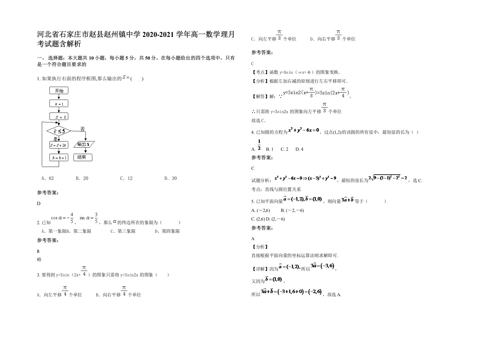 河北省石家庄市赵县赵州镇中学2020-2021学年高一数学理月考试题含解析