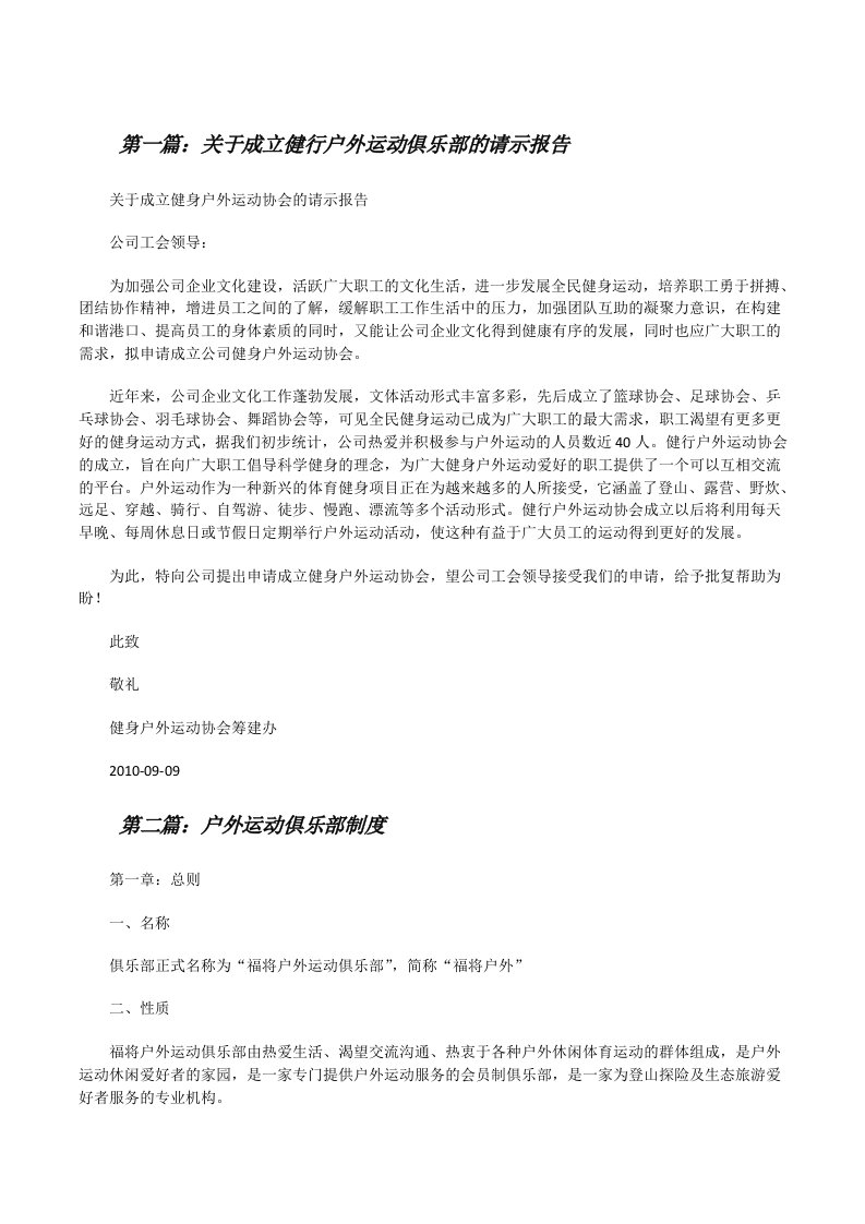 关于成立健行户外运动俱乐部的请示报告[修改版]