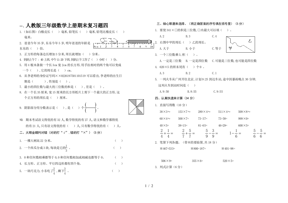 人教版三年级数学上册期末复习题四