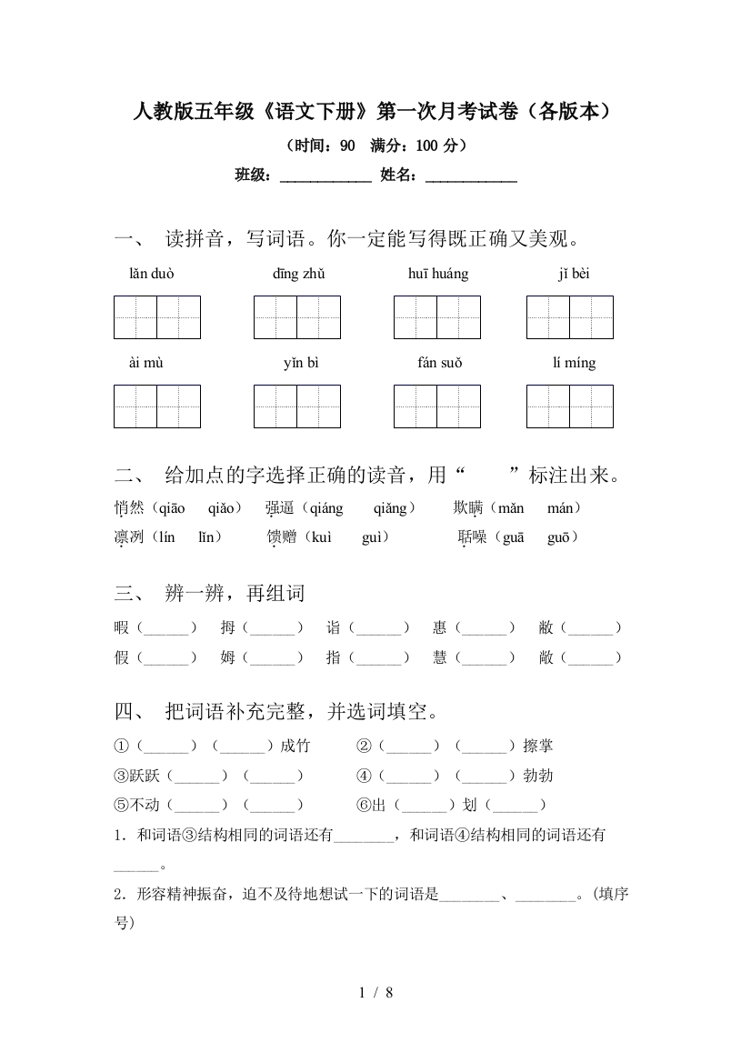 人教版五年级《语文下册》第一次月考试卷(各版本)