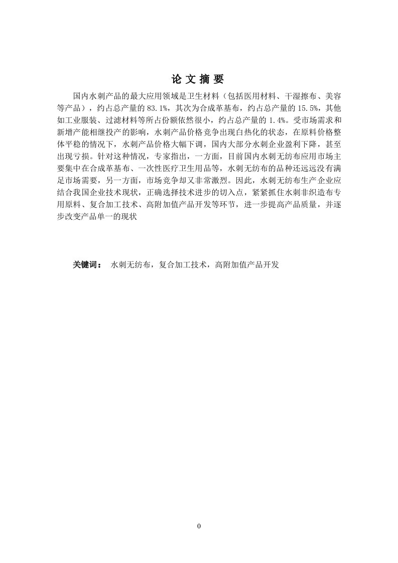 关于水刺无纺布产业发展的研究