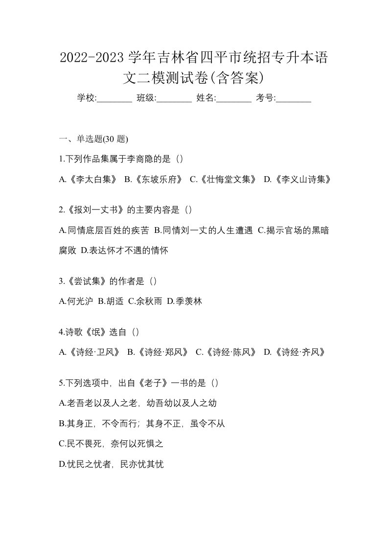 2022-2023学年吉林省四平市统招专升本语文二模测试卷含答案